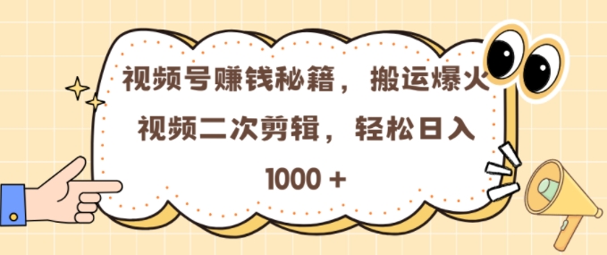 视频号 0门槛，搬运爆火视频进行二次剪辑，轻松实现日入几张-百盟网