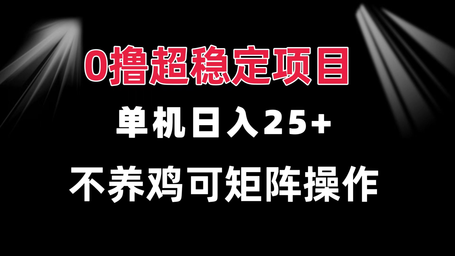 0撸项目 单机日入25+ 可批量操作 无需养鸡 长期稳定 做了就有-百盟网