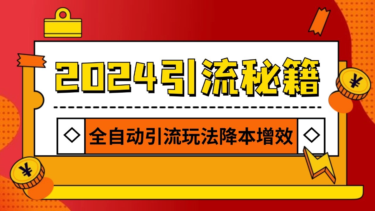 2024引流打粉全集，路子很野 AI一键克隆爆款自动发布 日引500+精准粉-百盟网