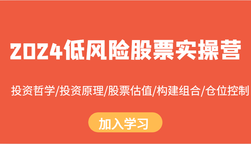 2024低风险股票实操营：投资哲学/投资原理/股票估值/构建组合/仓位控制-百盟网