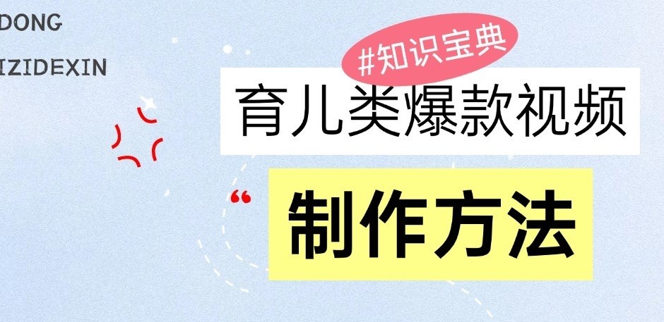 育儿类爆款视频，我们永恒的话题，教你制作和变现！-百盟网