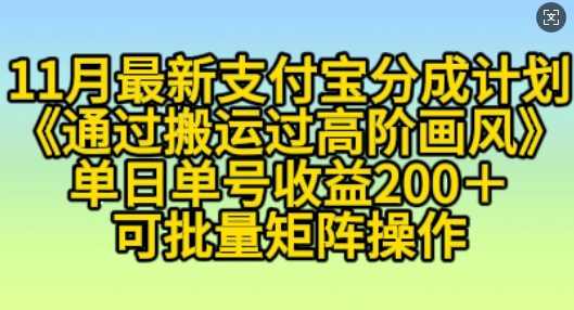 11月支付宝分成计划“通过搬运过高阶画风”，小白操作单日单号收益200+，可放大操作-百盟网