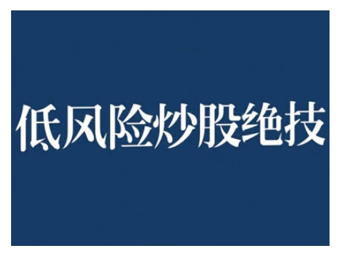 2024低风险股票实操营，低风险，高回报-百盟网