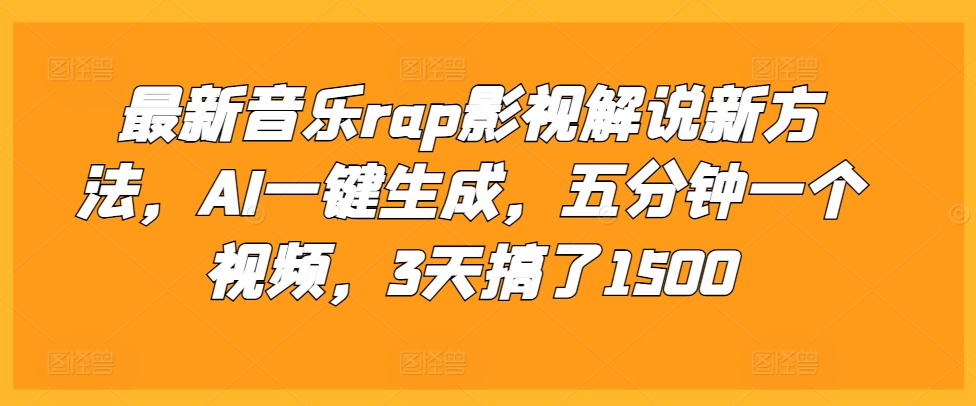 最新音乐rap影视解说新方法，AI一键生成，五分钟一个视频，3天搞了1500-百盟网