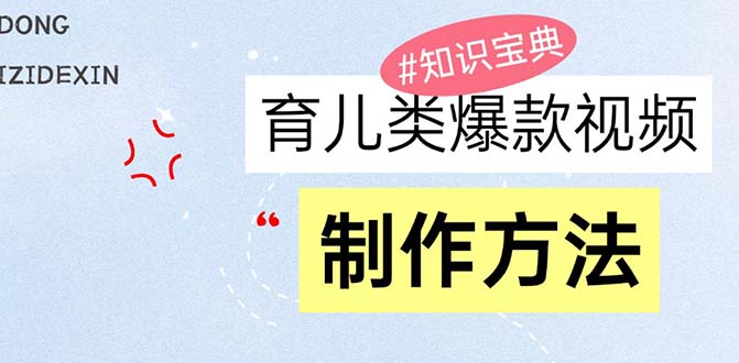 育儿类爆款视频，我们永恒的话题，教你制作赚零花！-百盟网