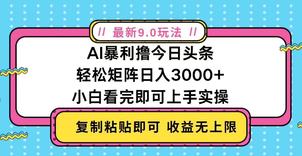 今日头条最新9.0玩法，轻松矩阵日入2000+-百盟网