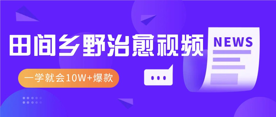 一学就会，1分钟教会你，10W+爆款田间乡野治愈视频（附提示词技巧）-百盟网