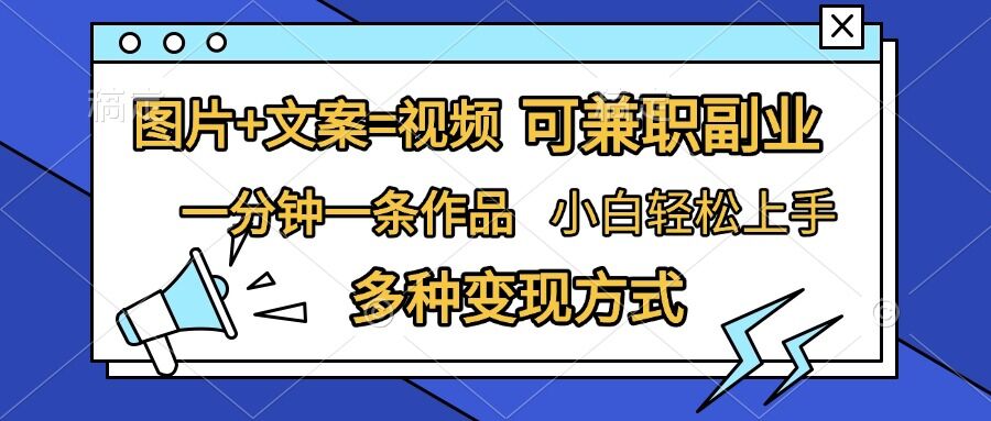 图片+文案=视频，精准暴力引流，可兼职副业，一分钟一条作品，小白轻松上手，多种变现方式-百盟网