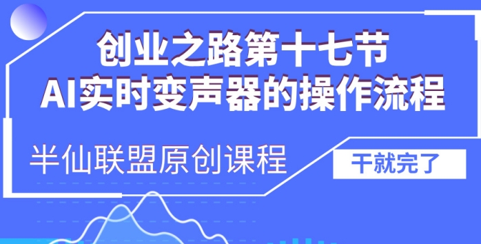 创业之路之AI实时变声器操作流程-百盟网