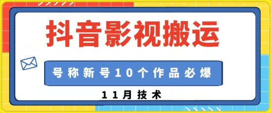 抖音影视搬运，1:1搬运，新号10个作品必爆-百盟网