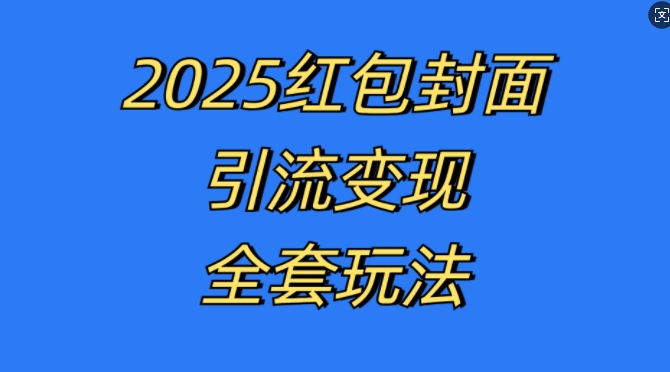 红包封面引流变现全套玩法，最新的引流玩法和变现模式，认真执行，嘎嘎赚钱-百盟网