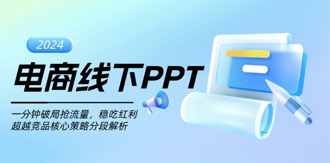 电商线下PPT：一分钟破局抢流量，稳吃红利，超越竞品核心策略分段解析-百盟网