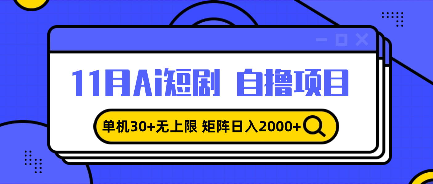 11月ai短剧自撸，单机30+无上限，矩阵日入2000+，小白轻松上手-百盟网