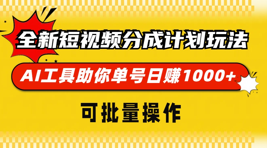 全新短视频分成计划玩法，AI 工具助你单号日赚 1000+，可批量操作-百盟网