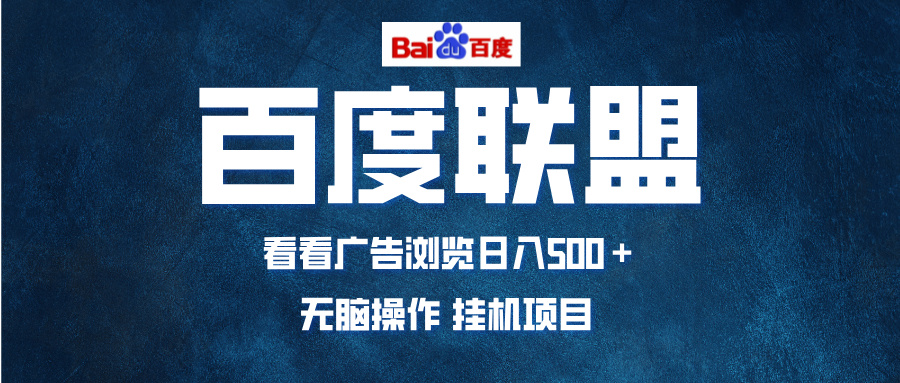 全自动运行，单机日入500+，可批量操作，长期稳定项目…-百盟网