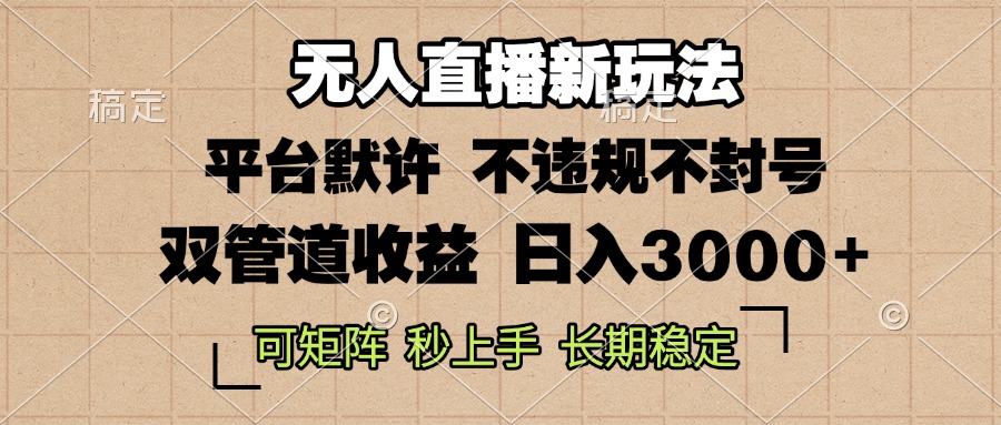 0粉开播，无人直播新玩法，轻松日入3000+，不违规不封号，可矩阵，长期…-百盟网