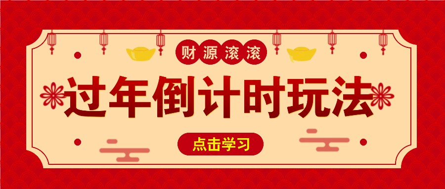 冷门过年倒计时赛道，日入300+！一条视频播放量更是高达 500 万！-百盟网