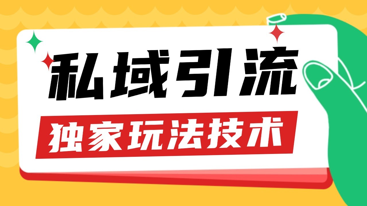 私域引流获客野路子玩法暴力获客 日引200+ 单日变现超3000+ 小白轻松上手-百盟网