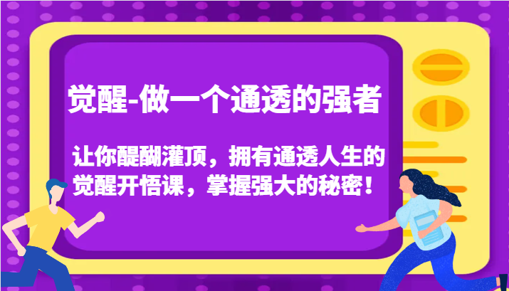 认知觉醒，让你醍醐灌顶拥有通透人生，掌握强大的秘密！觉醒开悟课（更新）-百盟网