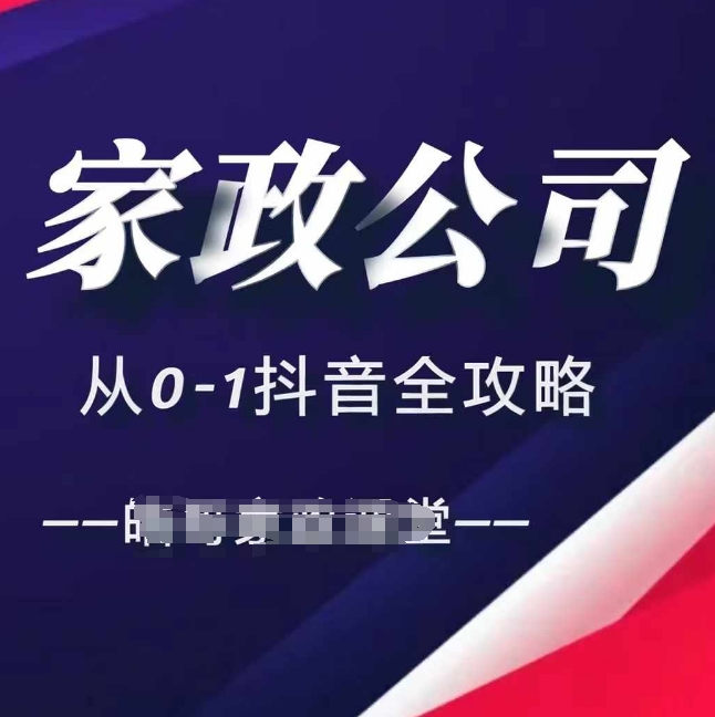 家政公司从0-1抖音全攻略，教你从短视频+直播全方位进行抖音引流-百盟网