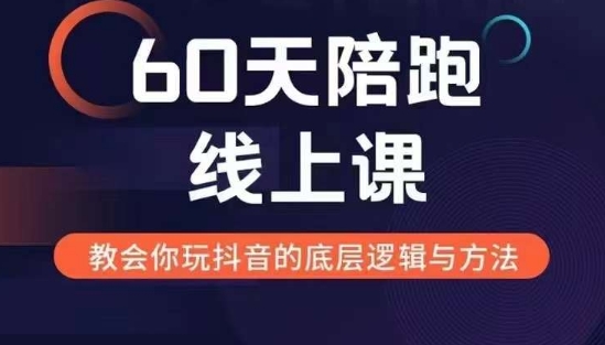 60天线上陪跑课找到你的新媒体变现之路，全方位剖析新媒体变现的模式与逻辑-百盟网