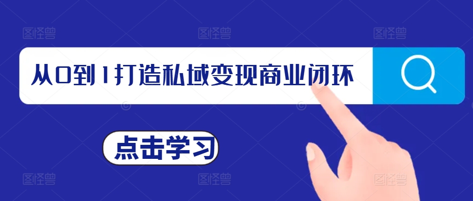 从0到1打造私域变现商业闭环，私域变现操盘手，私域IP打造-百盟网