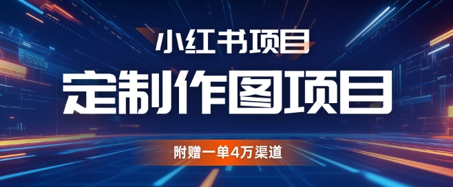 小红书私人定制图项目，附赠一单4W渠道-百盟网