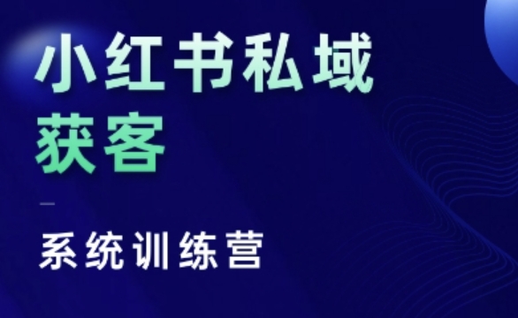 小红书私域获客系统训练营，只讲干货、讲人性、将底层逻辑，维度没有废话-百盟网