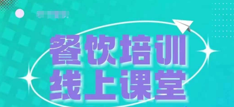 三天教会餐饮老板在抖音收学员，教餐饮商家收学员变现-百盟网