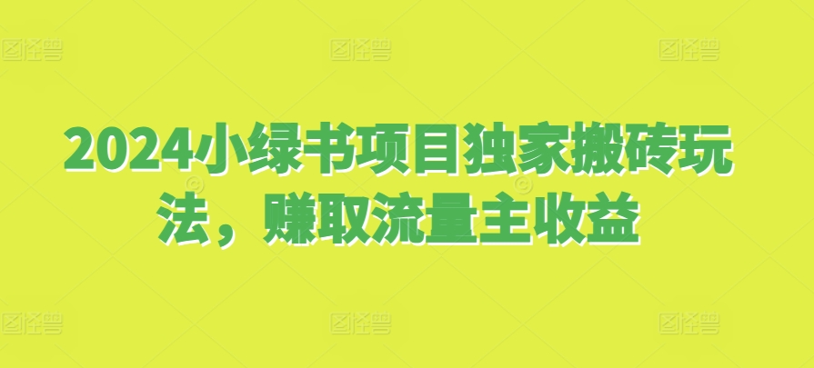 2024小绿书项目独家搬砖玩法，赚取流量主收益-百盟网