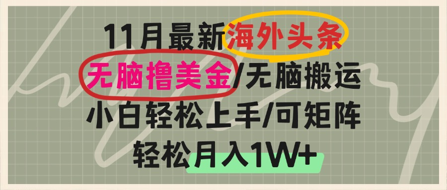 海外头条，无脑搬运撸美金，小白轻松上手，可矩阵操作，轻松月入1W+-百盟网