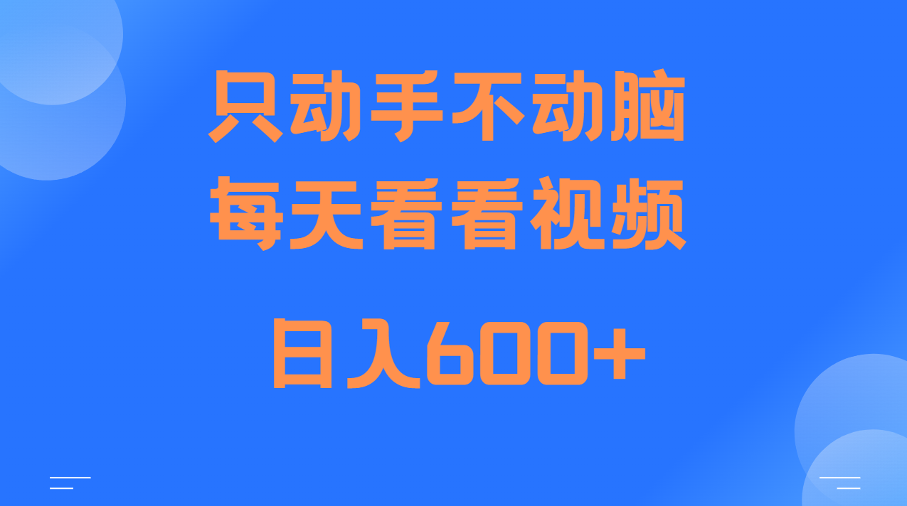 当天上手，当天收益，纯手机就可以做 单日变现600+-百盟网