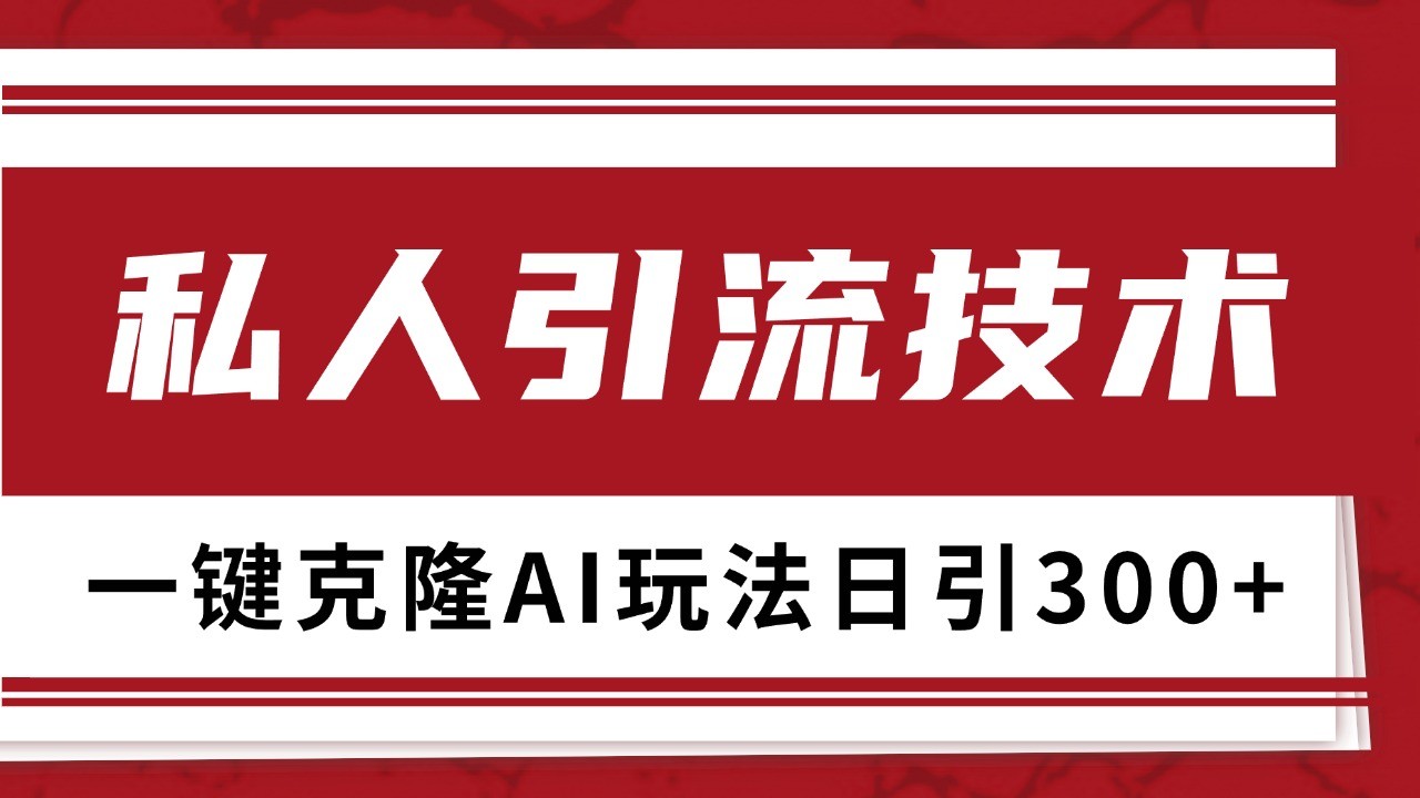 抖音，小红书，视频号野路子引流玩法截流自热一体化日引500+精准粉 单日变现3000+-百盟网