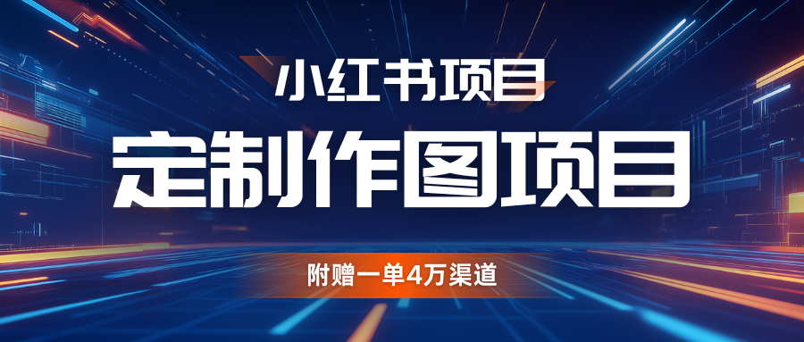 利用AI做头像，小红书私人定制图项目，附赠一单4万渠道-百盟网