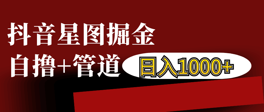 抖音星图发布游戏挂载视频链接掘金，自撸+管道日入1000+-百盟网