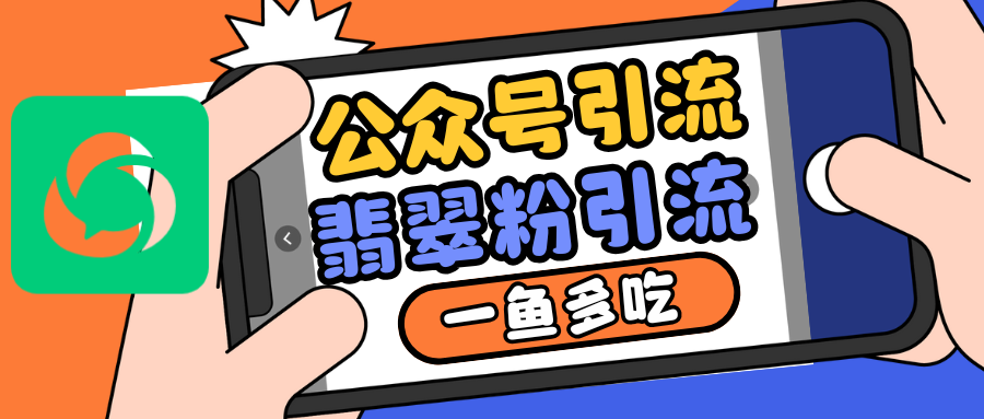 公众号低成本引流翡翠粉，高客单价，大力出奇迹一鱼多吃-百盟网