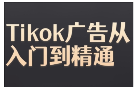 Tiktok Ads实操教程，Tiktok广告从入门到精通-百盟网