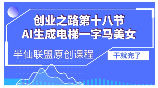 AI生成电梯一字马美女制作教程，条条流量上万，别再在外面被割韭菜了，全流程实操-百盟网