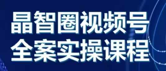 晶姐说直播·视频号全案实操课，从0-1全流程-百盟网