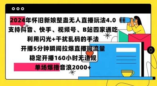 2024年怀旧新娘整蛊直播无人玩法4.0，开播5分钟瞬间拉爆直播间流量，单场爆撸音浪2000+-百盟网