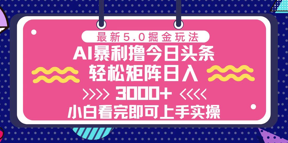 今日头条最新5.0掘金玩法，轻松矩阵日入3000+-百盟网