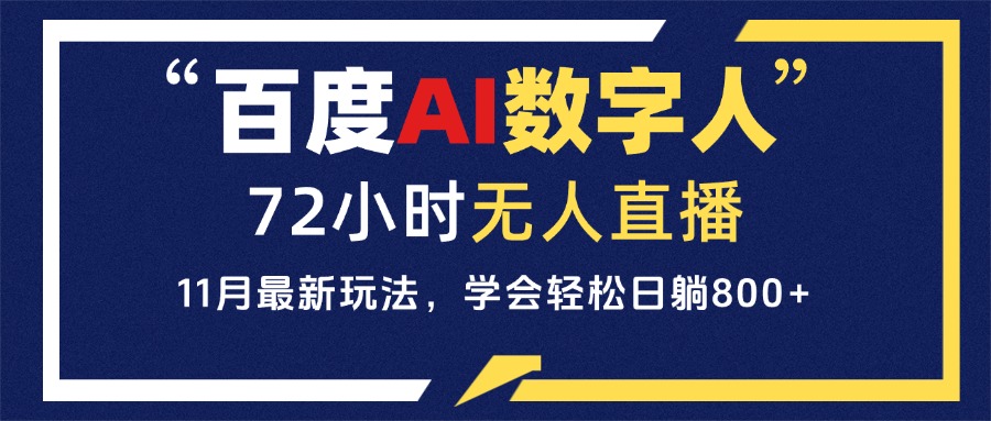 百度AI数字人直播，24小时无人值守，小白易上手，每天轻松躺赚800+-百盟网