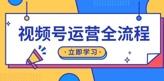 视频号运营全流程：起号方法、直播流程、私域建设及自然流与付费流运营-百盟网