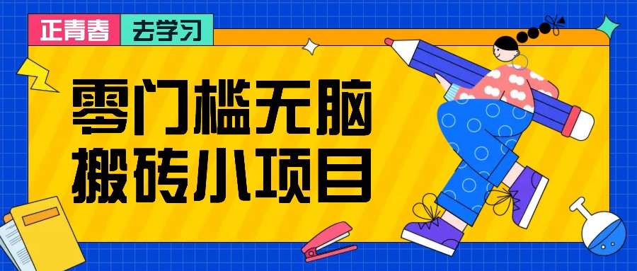 零门槛无脑搬砖小项目，花点时间一个月多收入1-2K，绝对适合新手操作！-百盟网