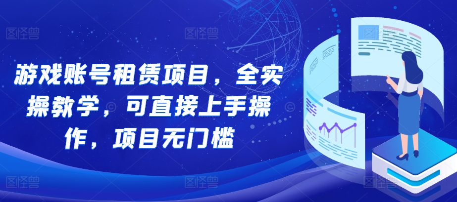 游戏账号租赁项目，全实操教学，可直接上手操作，项目无门槛-百盟网