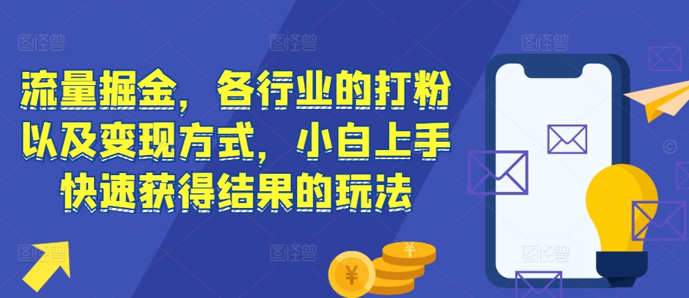 流量掘金，各行业的打粉以及变现方式，小白上手快速获得结果的玩法-百盟网