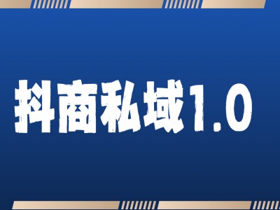 抖商服务私域1.0，抖音引流获客详细教学-百盟网