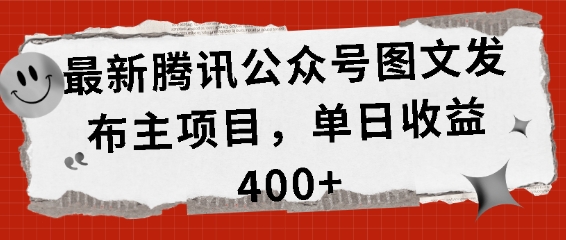 最新腾讯公众号图文发布项目，单日收益400+-百盟网