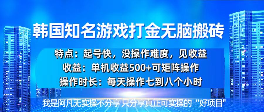 韩国新游开荒无脑搬砖单机收益500，起号快，没操作难度-百盟网