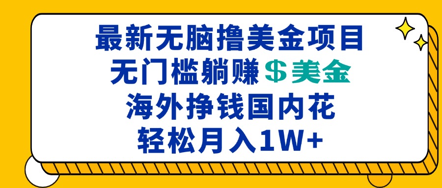 最新海外无脑撸美金项目，无门槛躺赚美金，海外挣钱国内花，月入一万加-百盟网